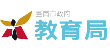 臺南市教育局Logo